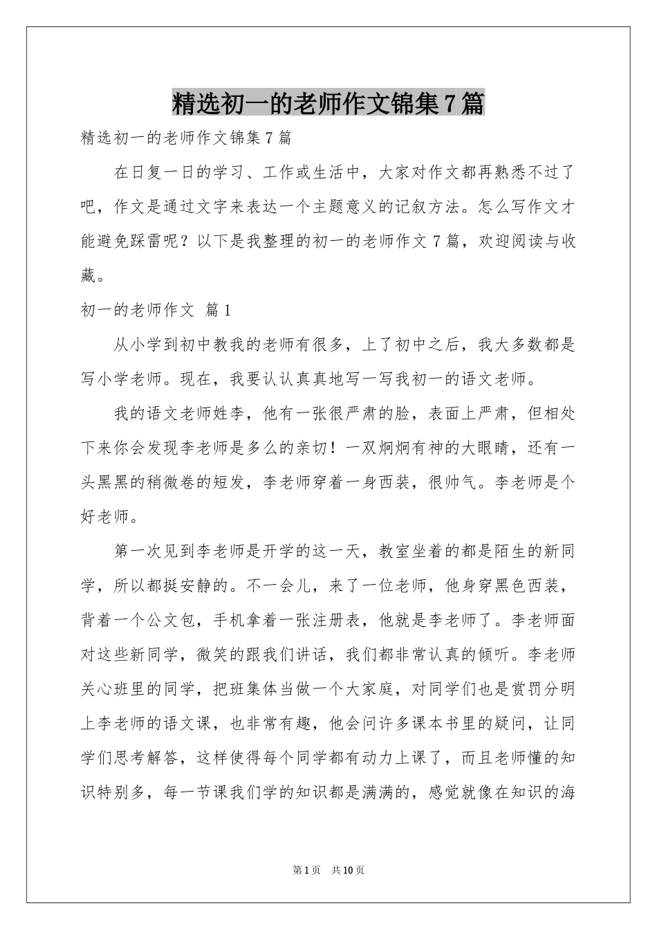 初一的老师作文锦集7篇_第1页
