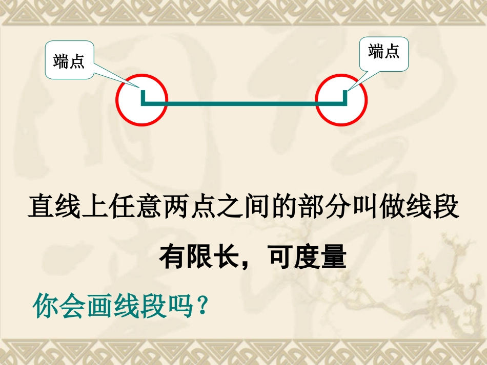 苏教版数学四年级上册《直线、线段、射线和角》课件2_第2页