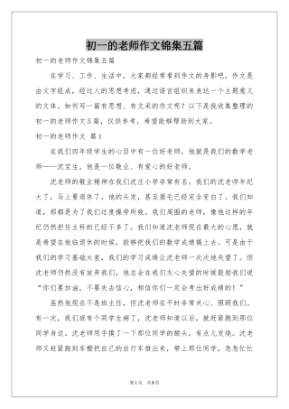 初一的老师作文锦集五篇