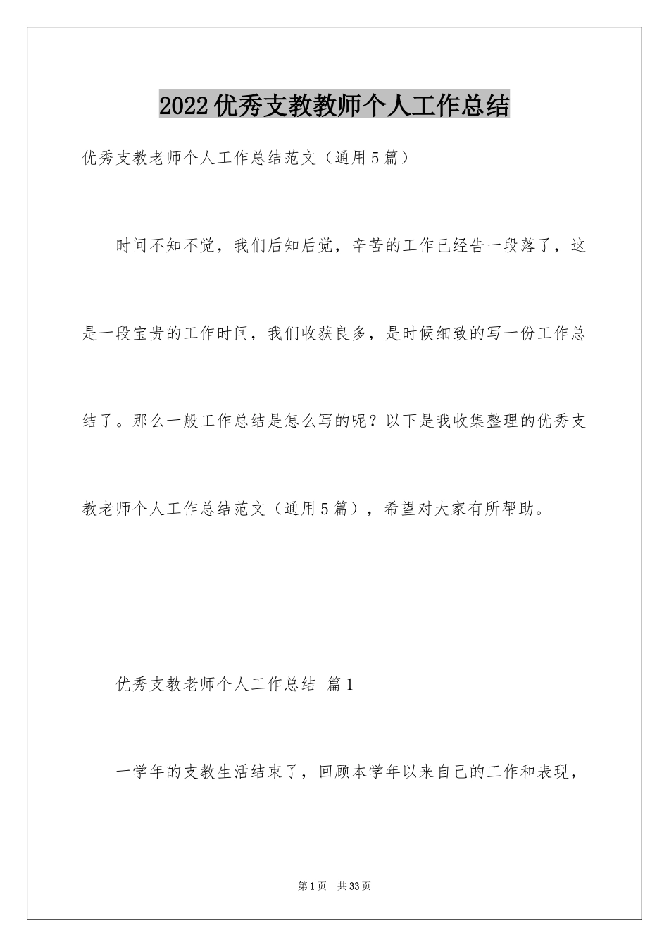 2024优秀支教教师个人工作总结_第1页