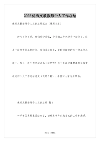 2024优秀支教教师个人工作总结