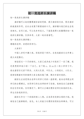 初一竞选班长演讲稿