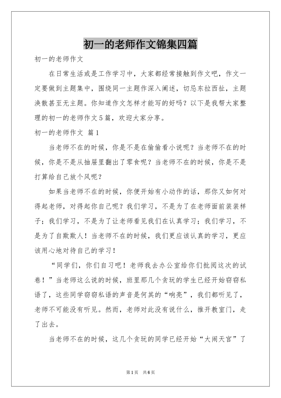 初一的老师作文锦集四篇_第1页