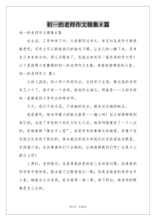 初一的老师作文锦集8篇