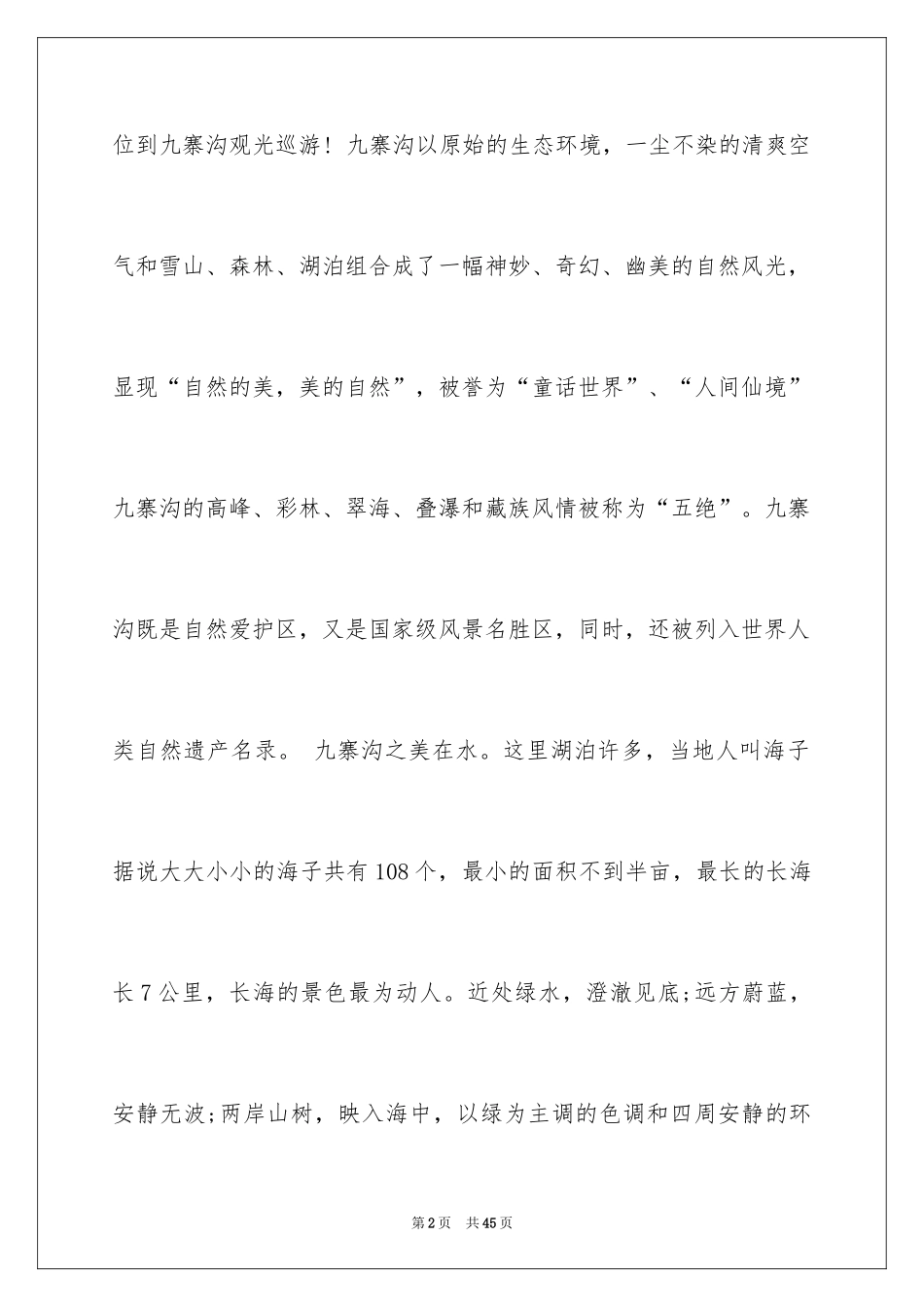 2024九寨沟的导游词_18_第2页