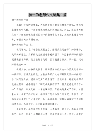 初一的老师作文锦集9篇