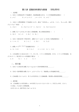 第八讲函数的单调性与最值 (2)