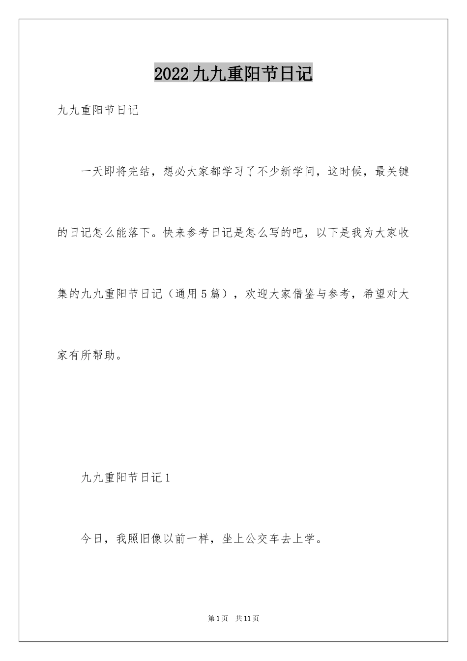 2024九九重阳节日记_第1页