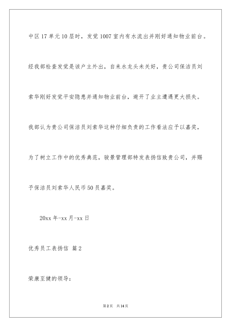 2024优秀员工表扬信_19_第2页