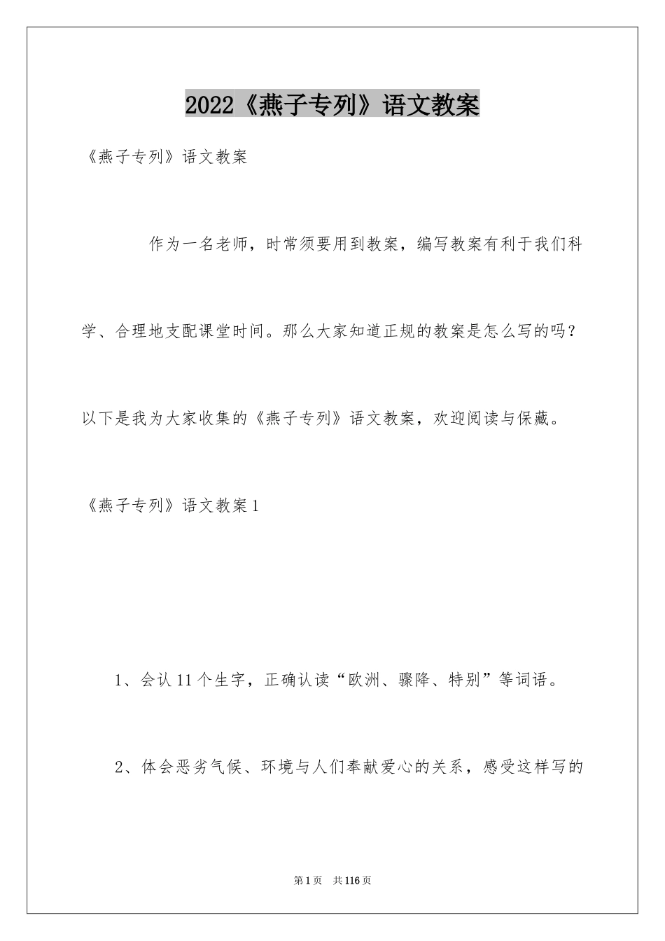 2024《燕子专列》语文教案_第1页