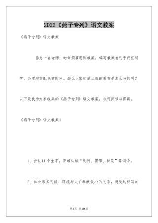 2024《燕子专列》语文教案