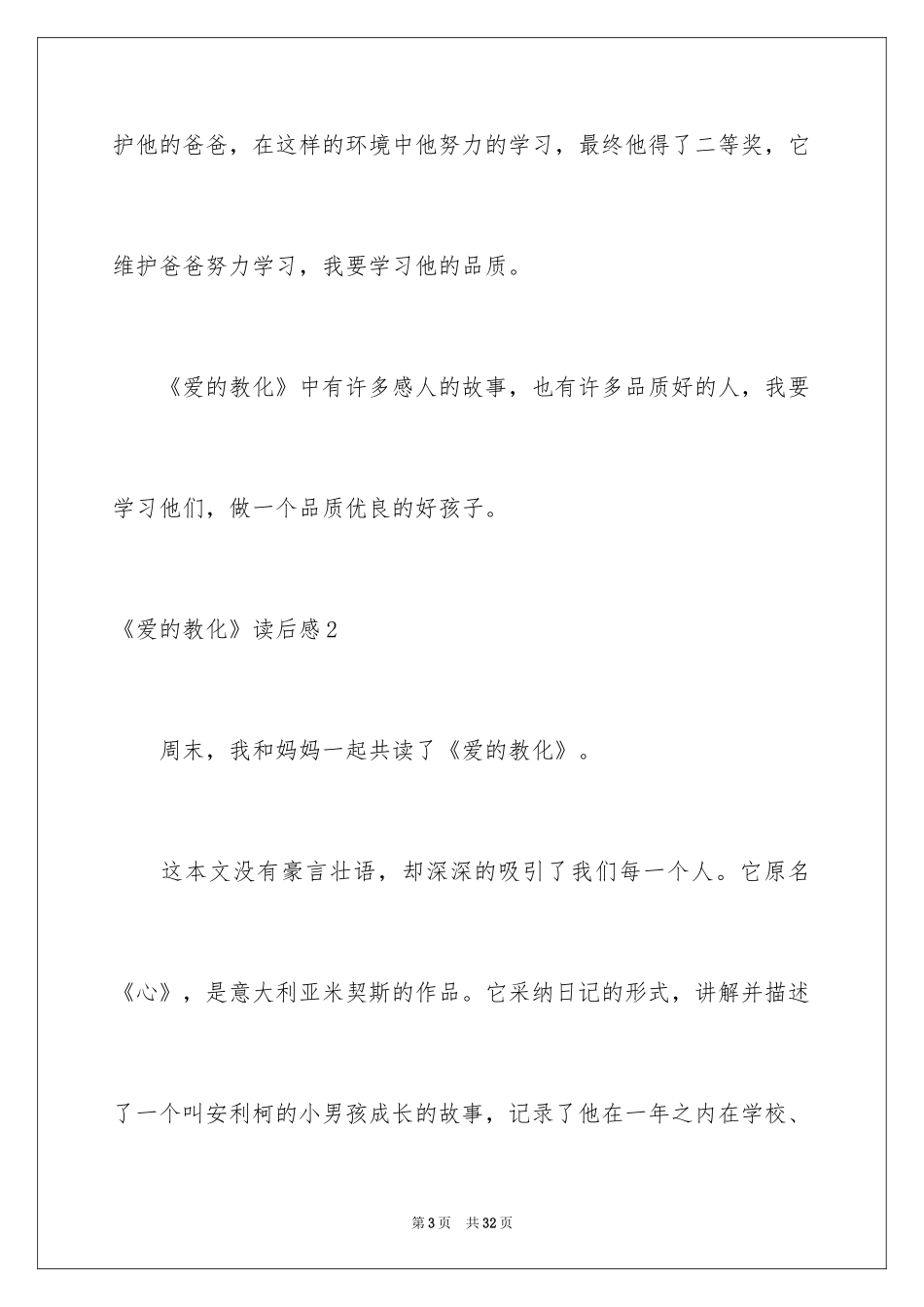 2024《爱的教育》读后感_131_第3页