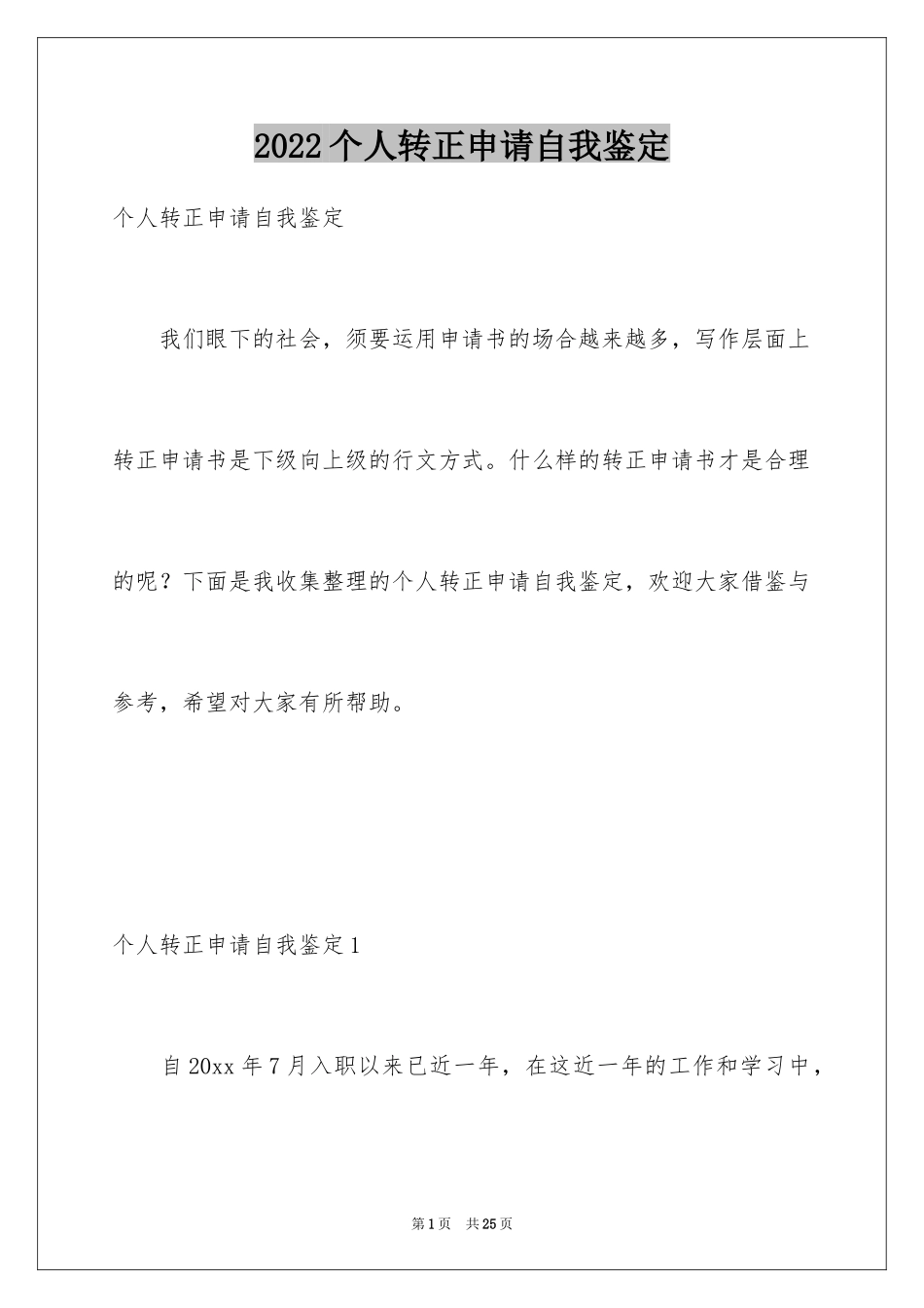 2024个人转正申请自我鉴定_第1页