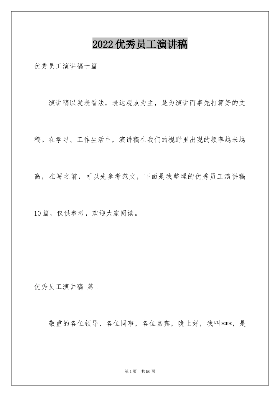 2024优秀员工演讲稿_1321_第1页