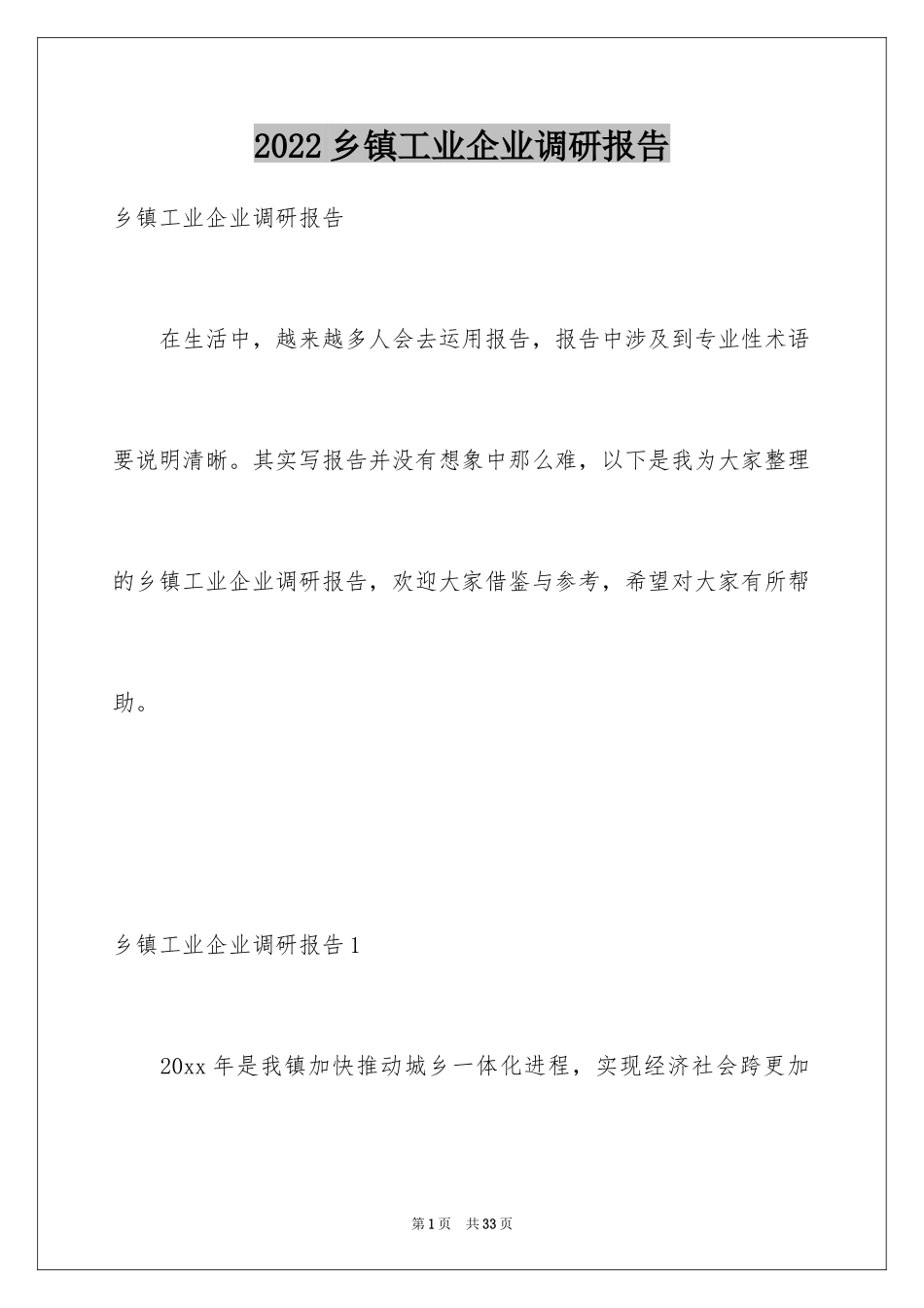 2024乡镇工业企业调研报告_第1页