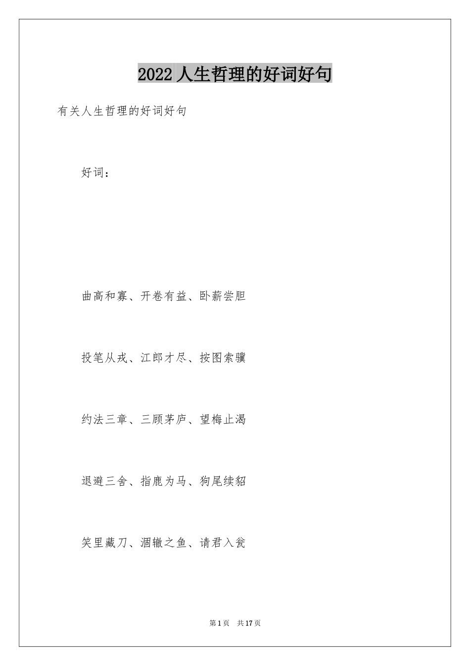 2024人生哲理的好词好句_第1页