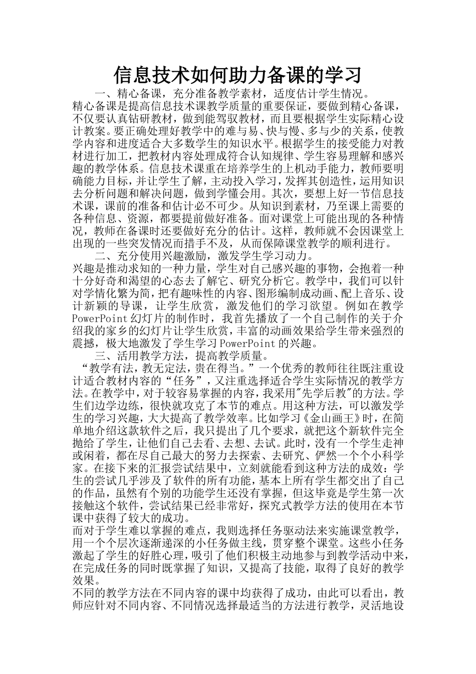 信息技术如何助力备课的学习_第1页