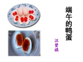 《端午的鸭蛋》课件
