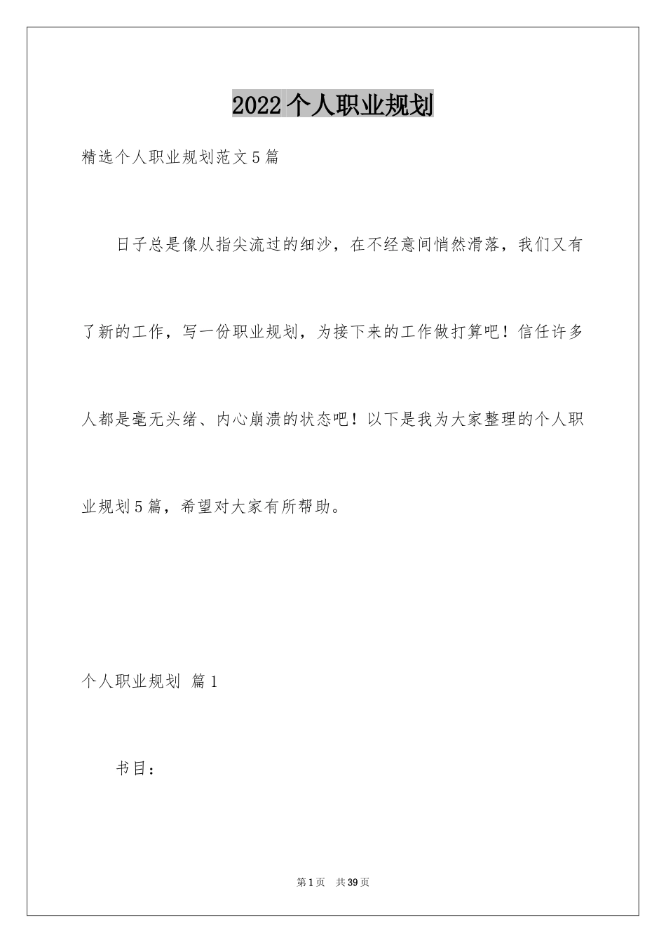 2024个人职业规划_84_第1页