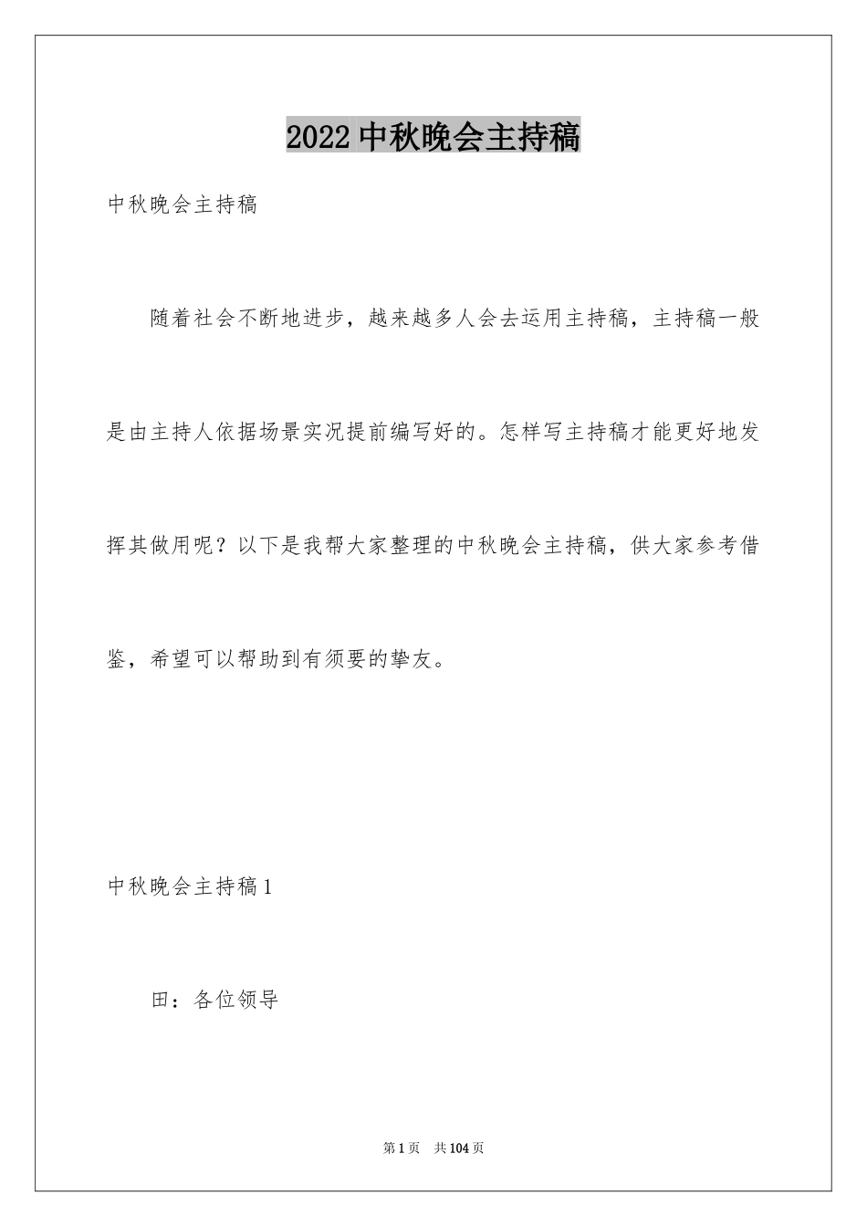 2024中秋晚会主持稿_6_第1页