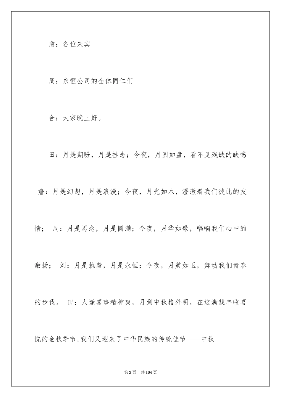 2024中秋晚会主持稿_6_第2页