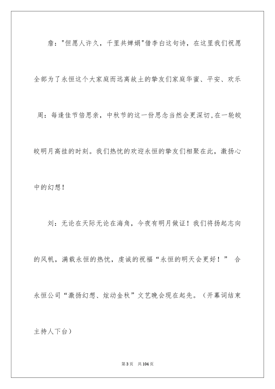 2024中秋晚会主持稿_6_第3页