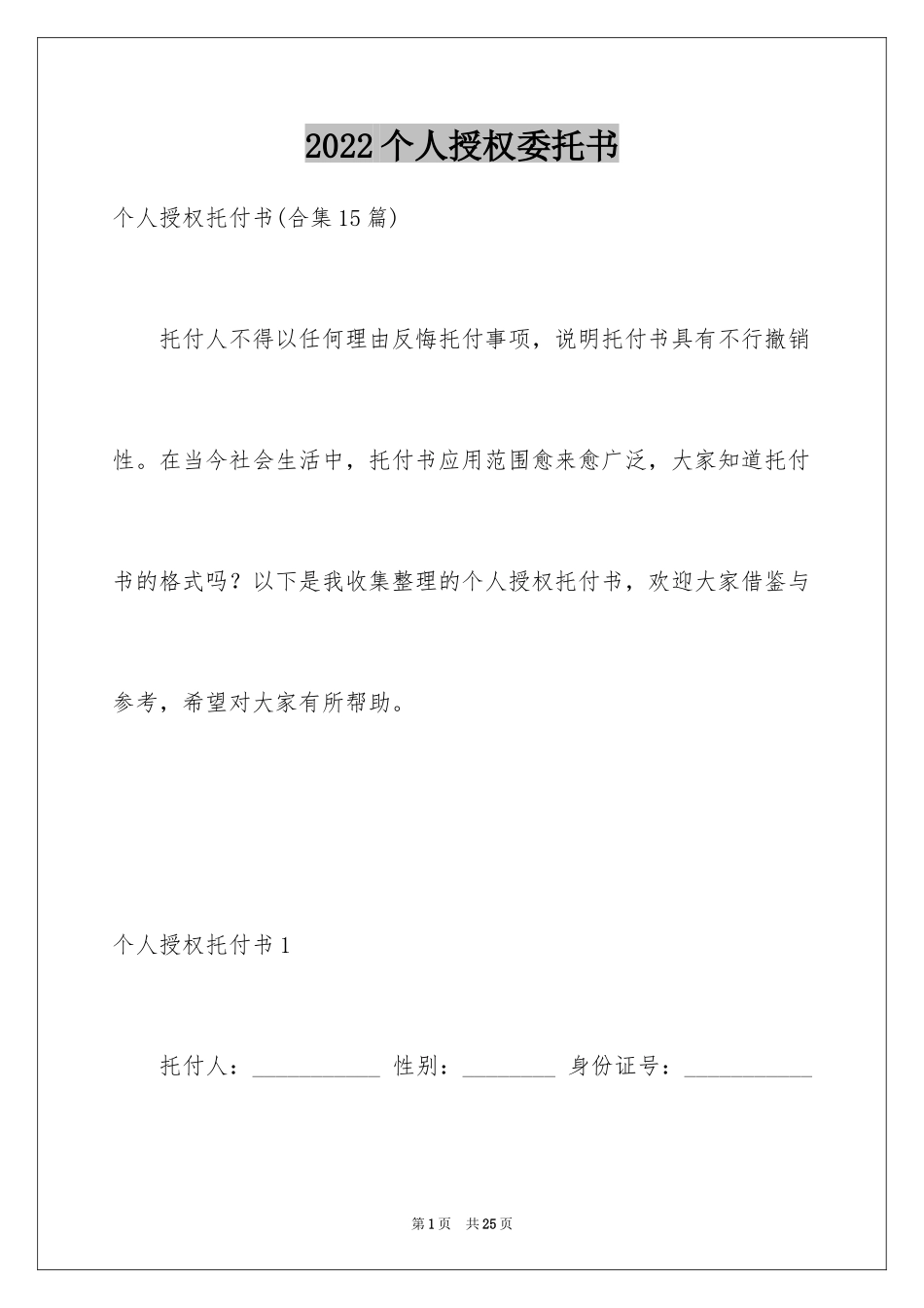 2024个人授权委托书_177_第1页