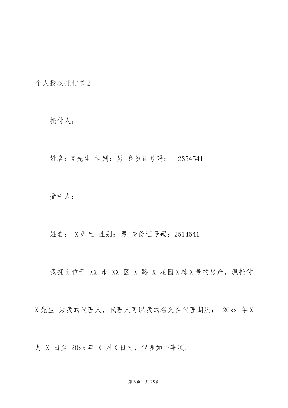 2024个人授权委托书_177_第3页