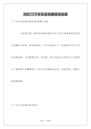 2024三下乡社会实践活动总结