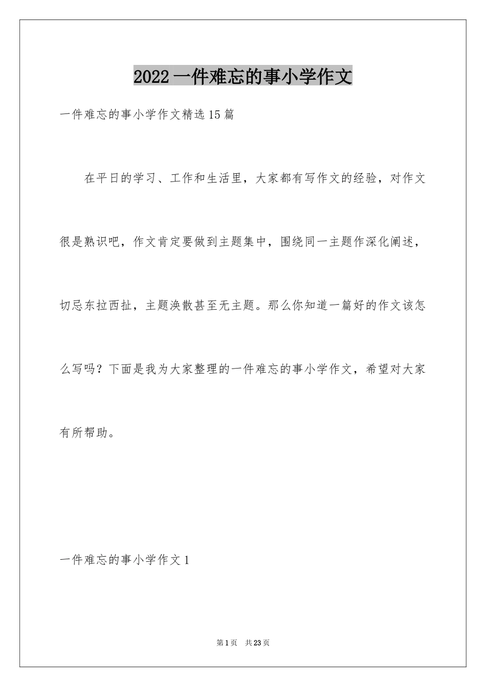 2024一件难忘的事小学作文_1_第1页