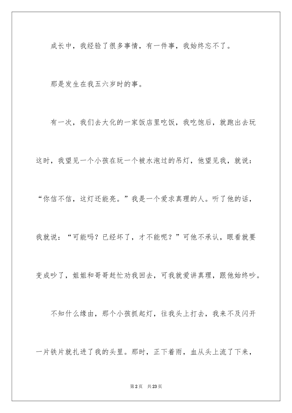 2024一件难忘的事小学作文_1_第2页