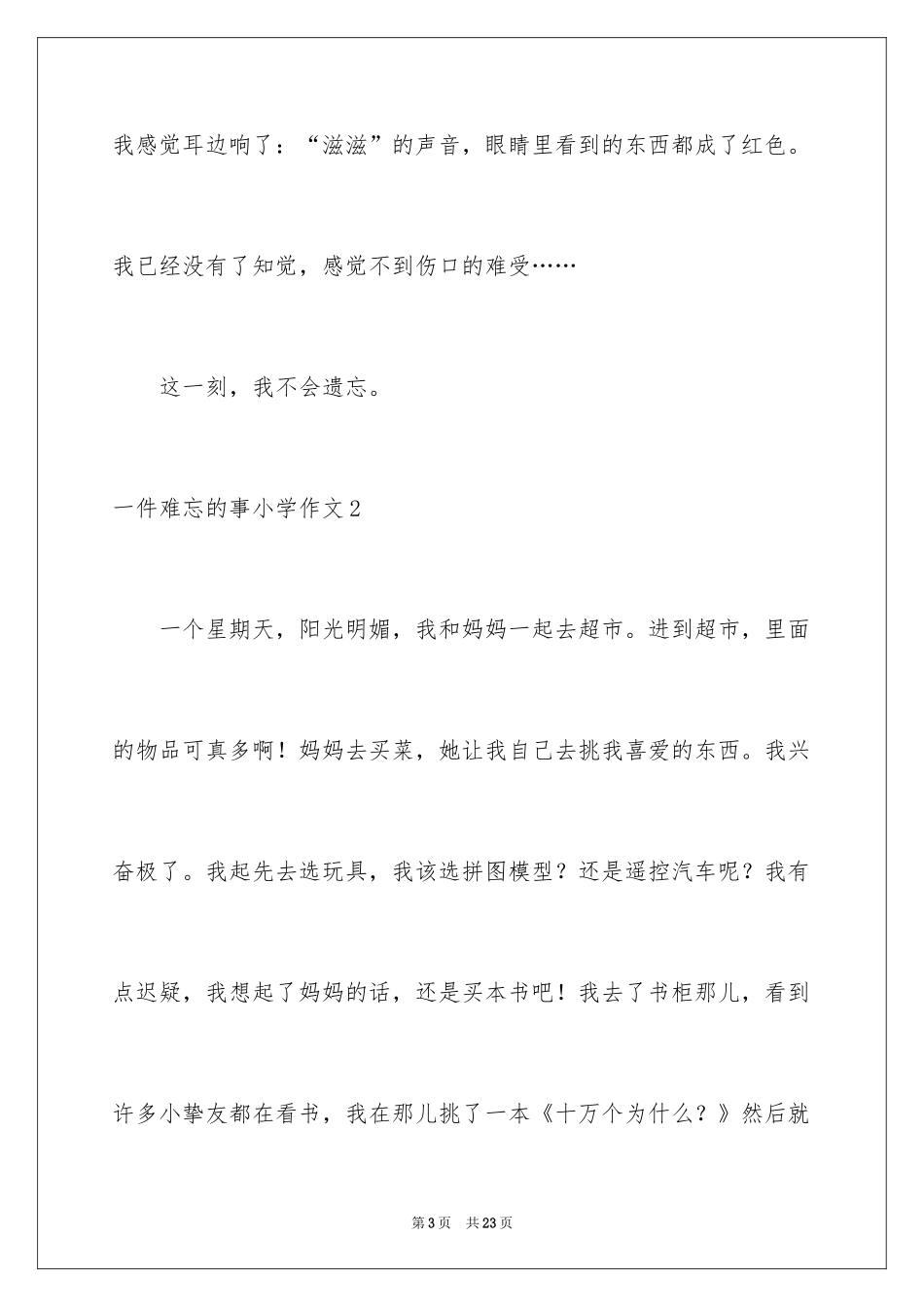2024一件难忘的事小学作文_1_第3页