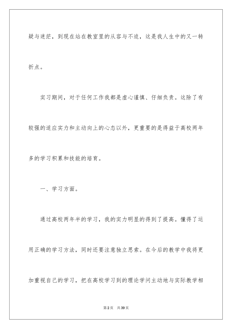 2024个人顶岗实习报告_3_第2页