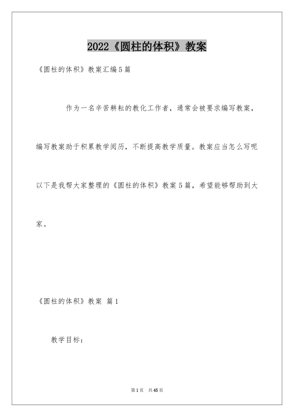 2024《圆柱的体积》教案_2_第1页