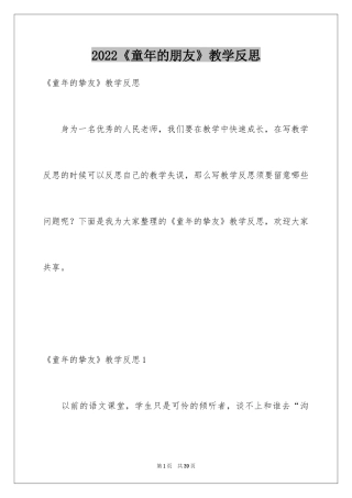 2024《童年的朋友》教学反思_2