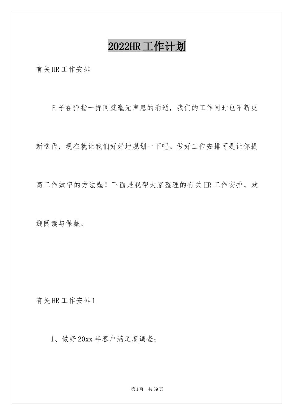 2024HR工作计划_23_第1页