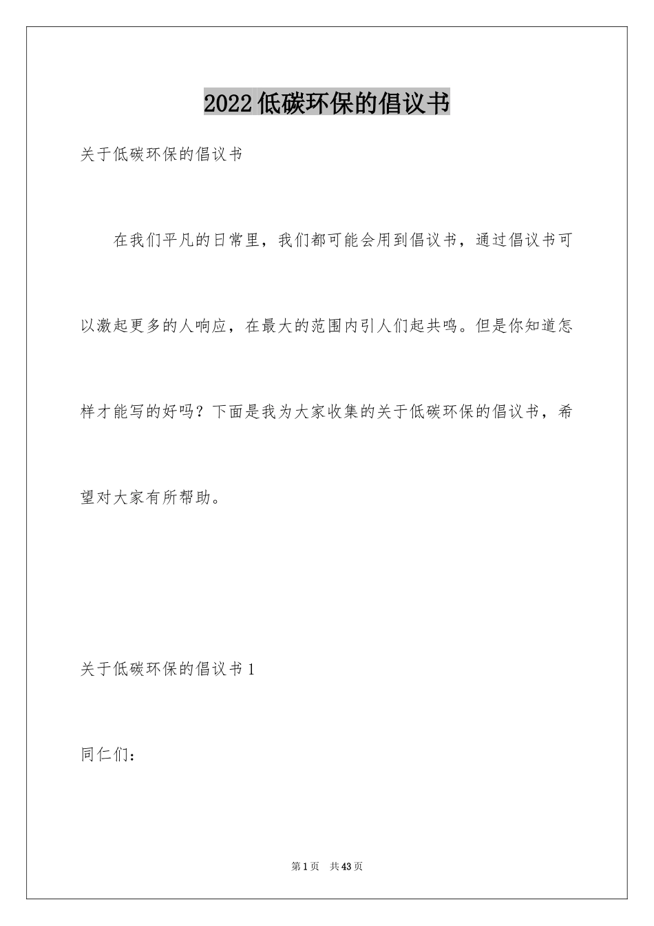 2024低碳环保的倡议书_58_第1页