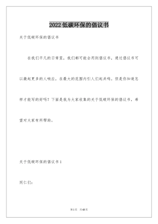2024低碳环保的倡议书_58
