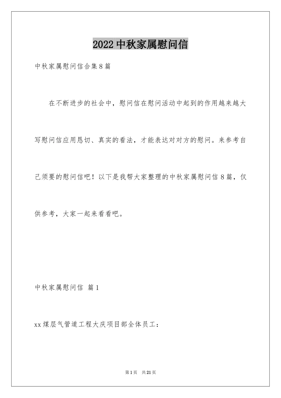 2024中秋家属慰问信_9_第1页