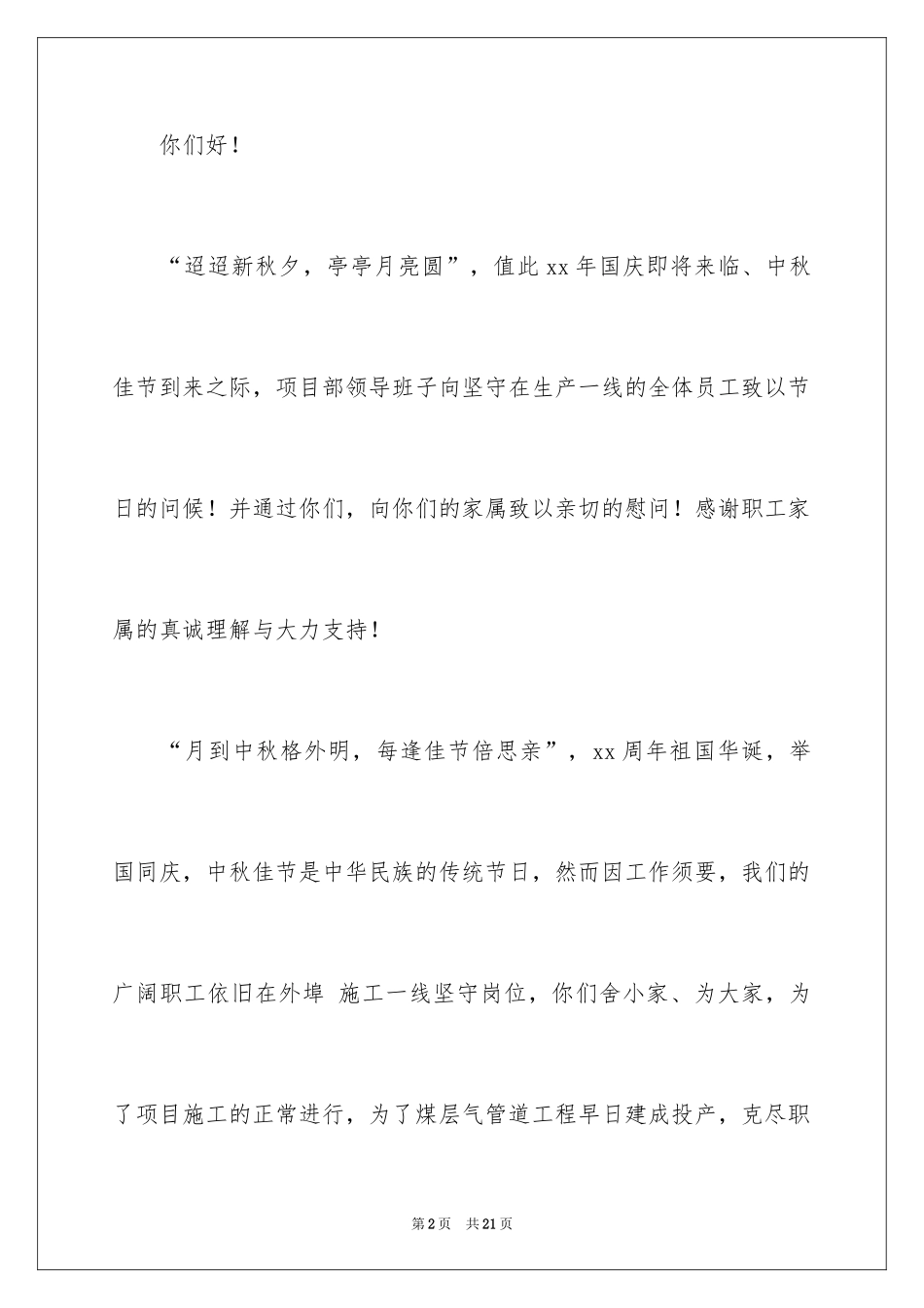 2024中秋家属慰问信_9_第2页