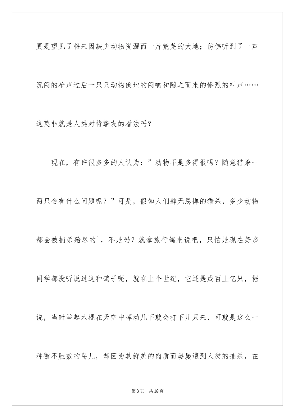 2024保护野生动物建议书_5_第3页