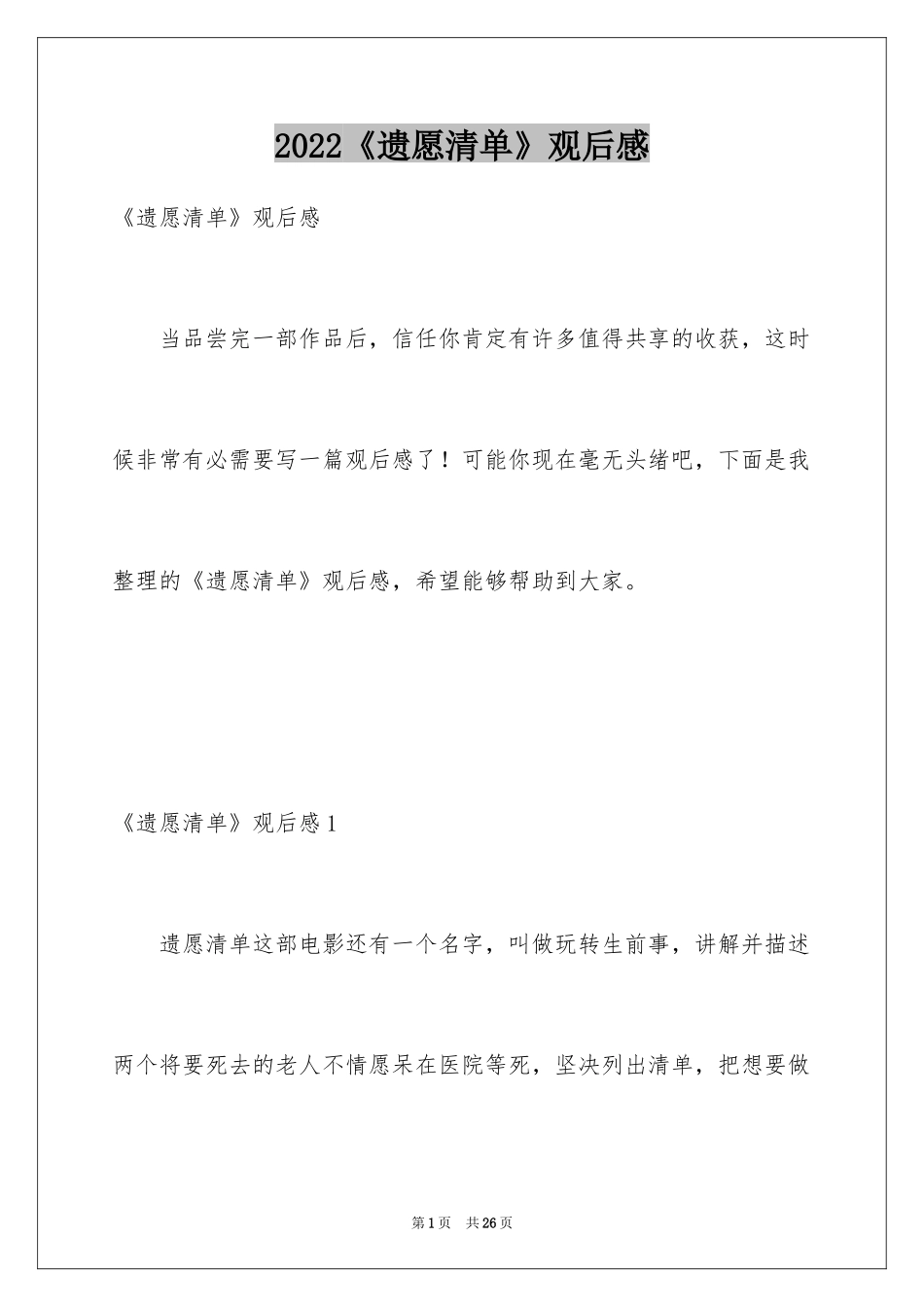 2024《遗愿清单》观后感_4_第1页