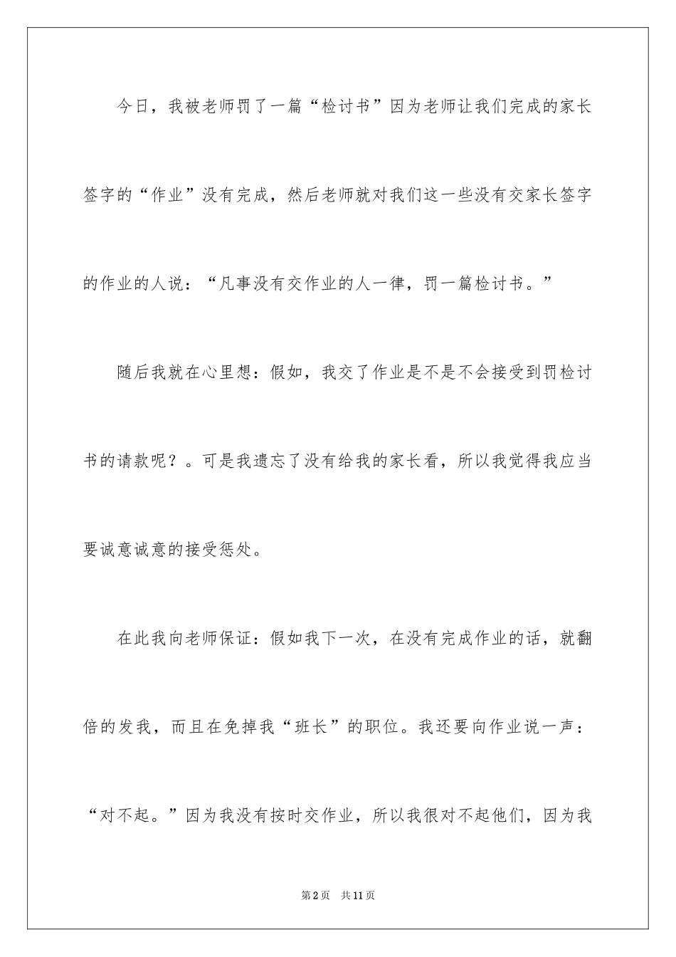 2024不按时交作业检讨书_3_第2页