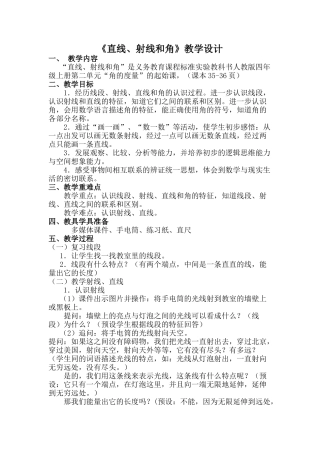 《直线、射线和角》教学设计