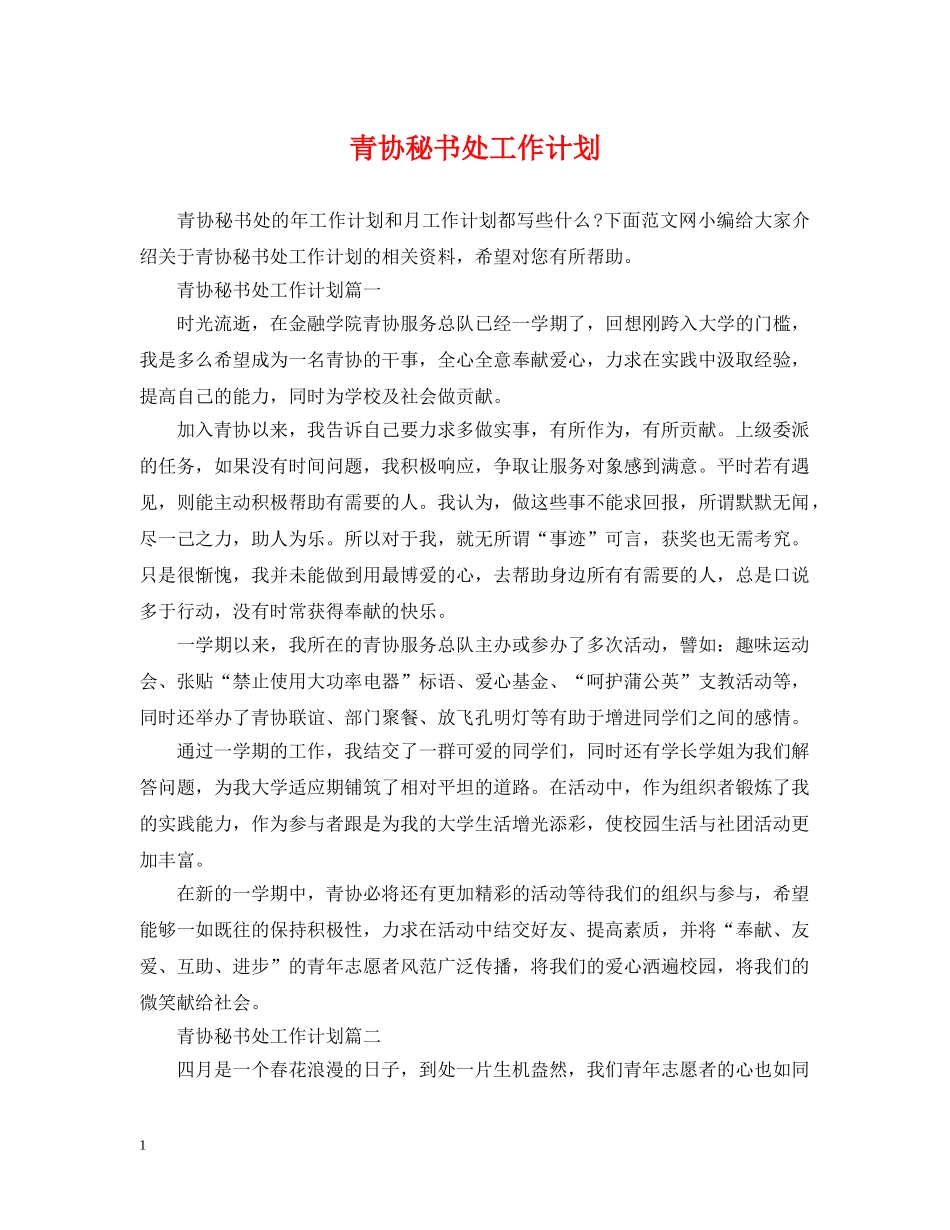 青协秘书处工作计划 _第1页