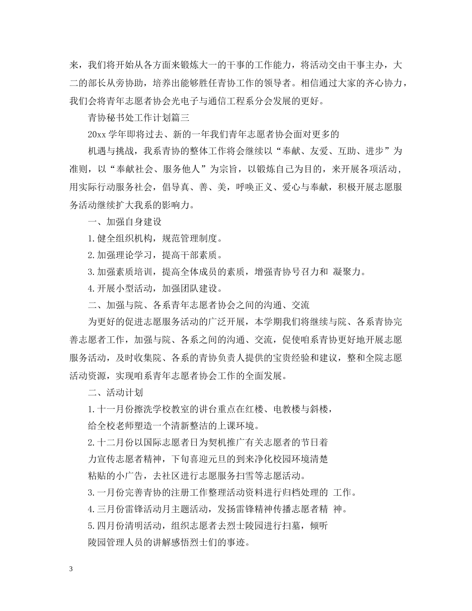 青协秘书处工作计划 _第3页