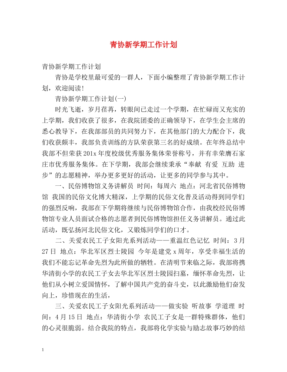 青协新学期工作计划 _第1页