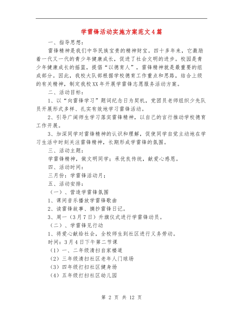 学雷锋活动实施方案范文4篇_第2页