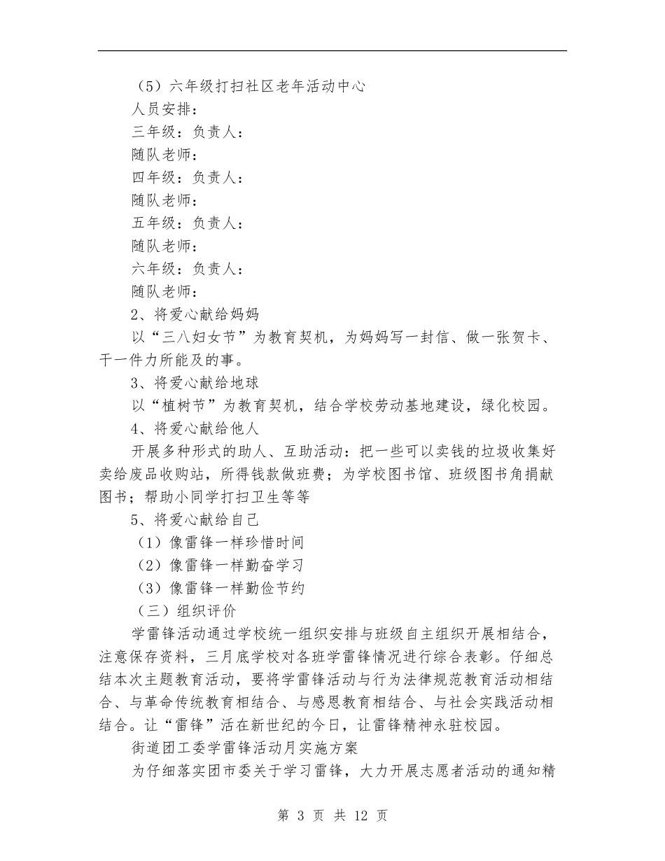 学雷锋活动实施方案范文4篇_第3页