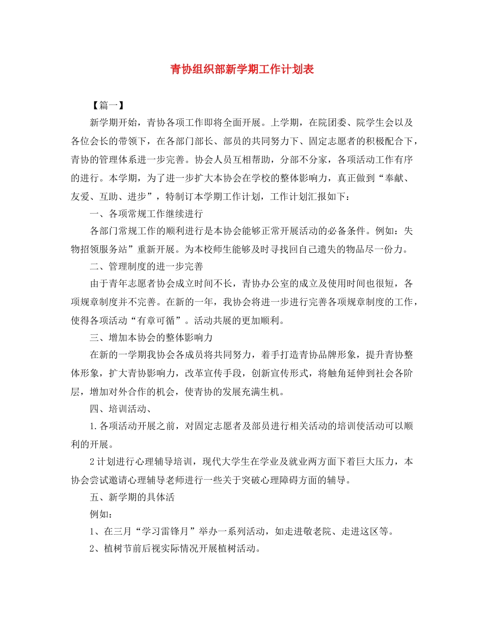 青协组织部新学期工作计划表 _第1页